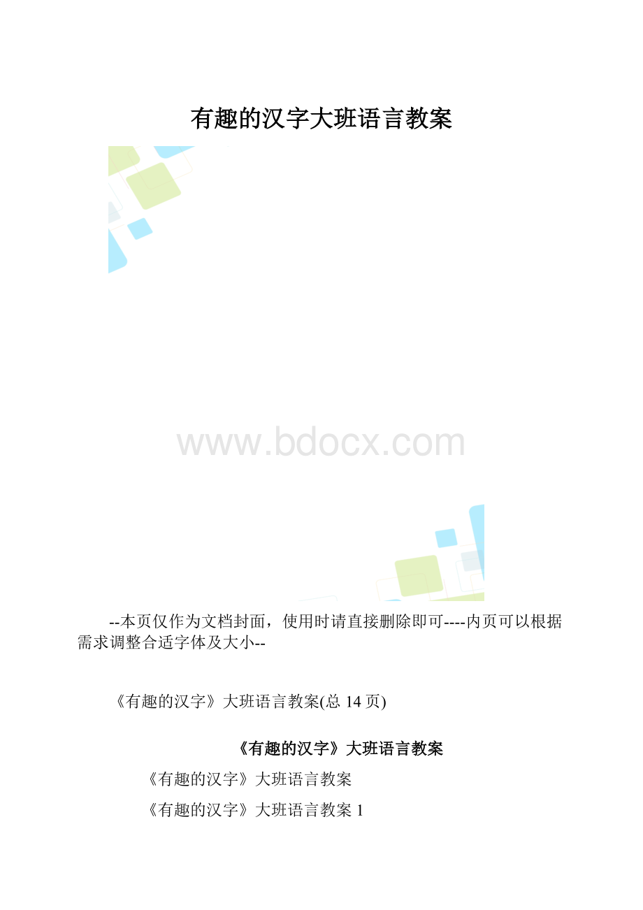 有趣的汉字大班语言教案.docx