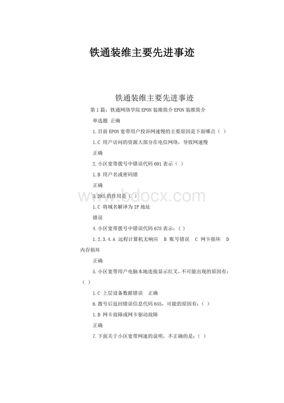 铁通装维主要先进事迹.docx_第1页