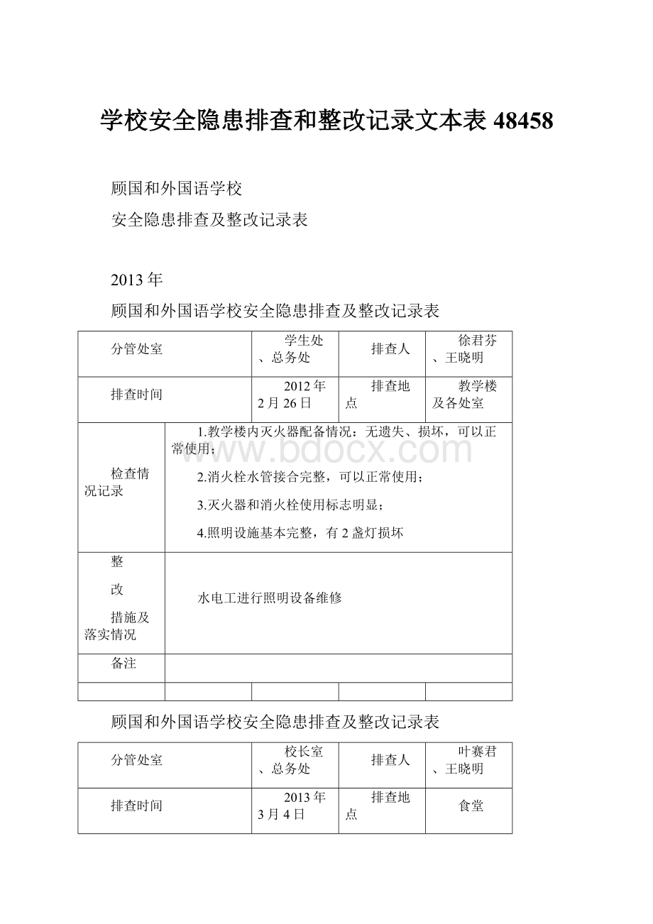 学校安全隐患排查和整改记录文本表48458.docx