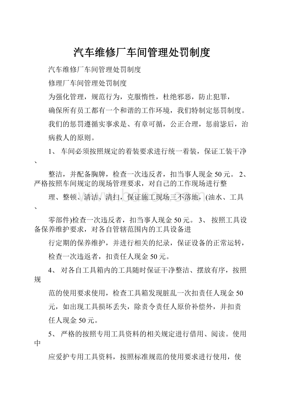 汽车维修厂车间管理处罚制度.docx