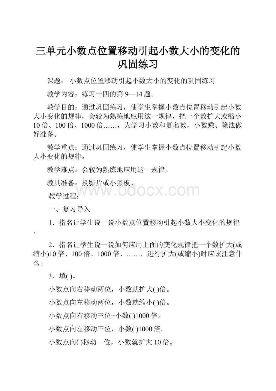 三单元小数点位置移动引起小数大小的变化的巩固练习.docx_第1页