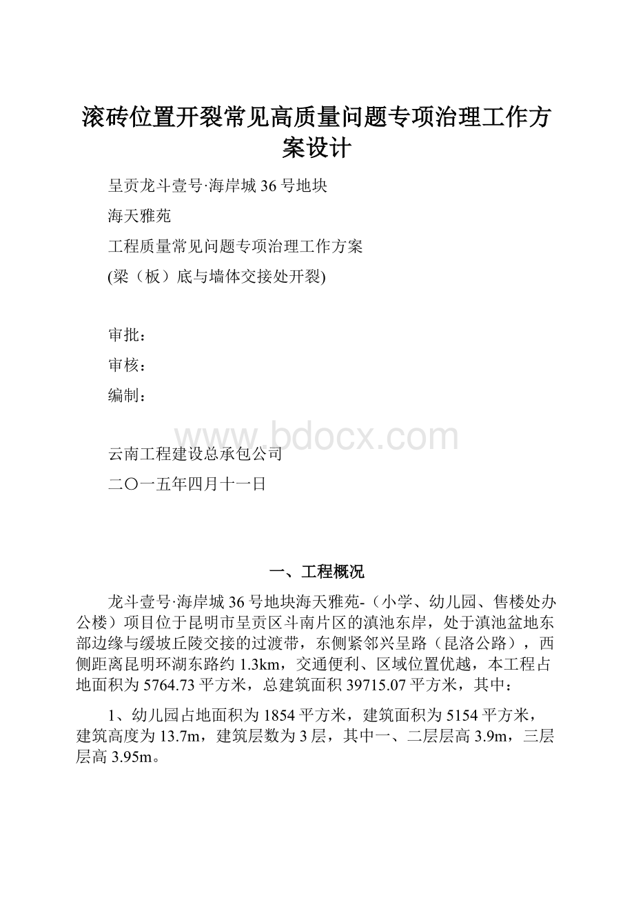 滚砖位置开裂常见高质量问题专项治理工作方案设计.docx_第1页