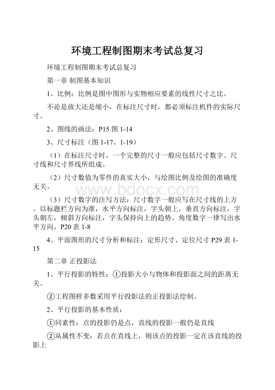 环境工程制图期末考试总复习.docx_第1页