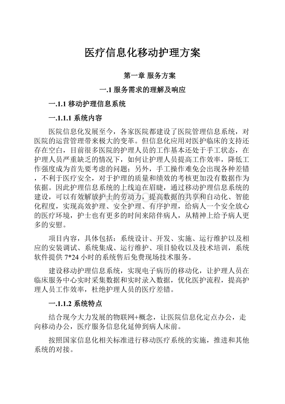 医疗信息化移动护理方案.docx