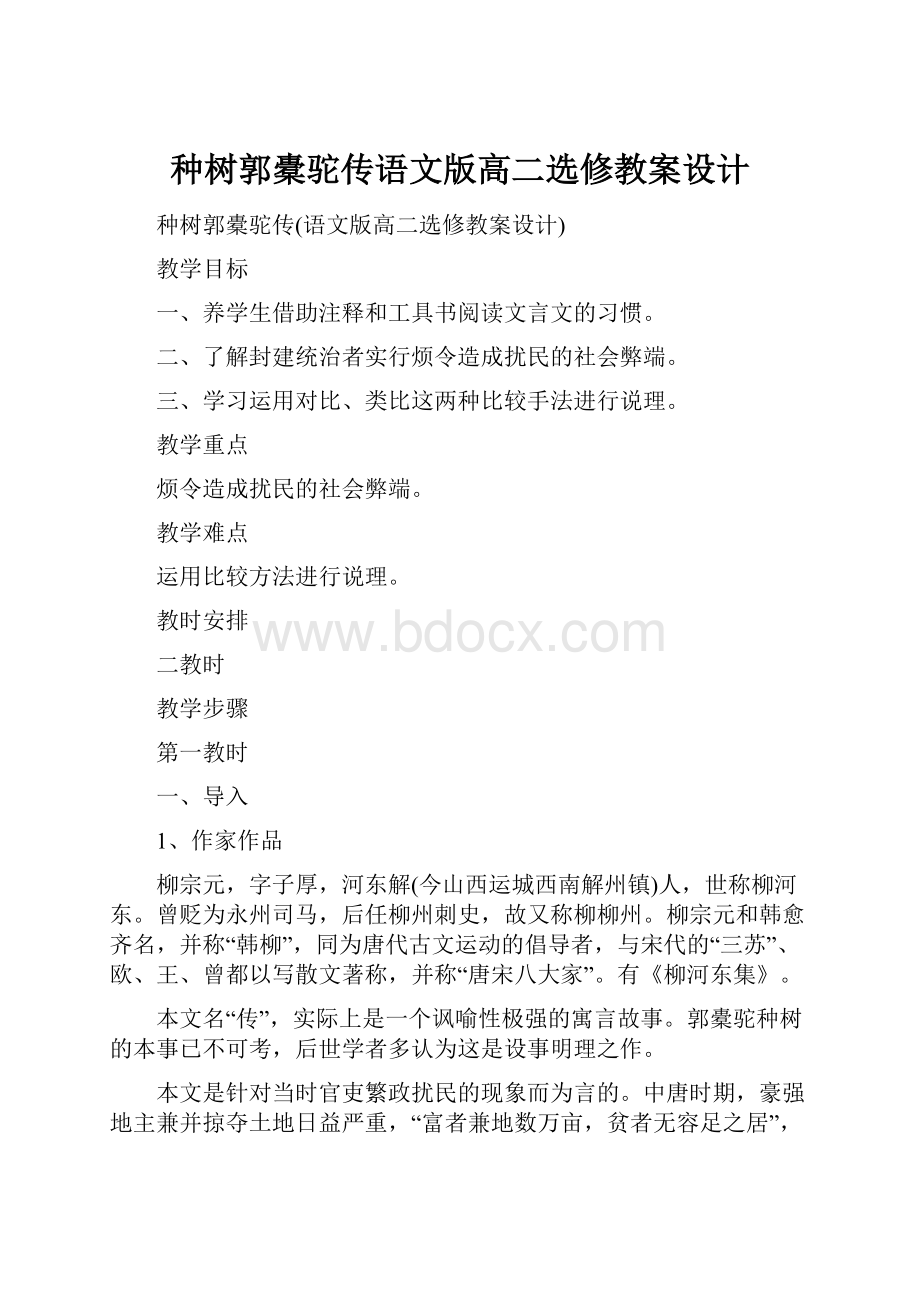 种树郭橐驼传语文版高二选修教案设计.docx