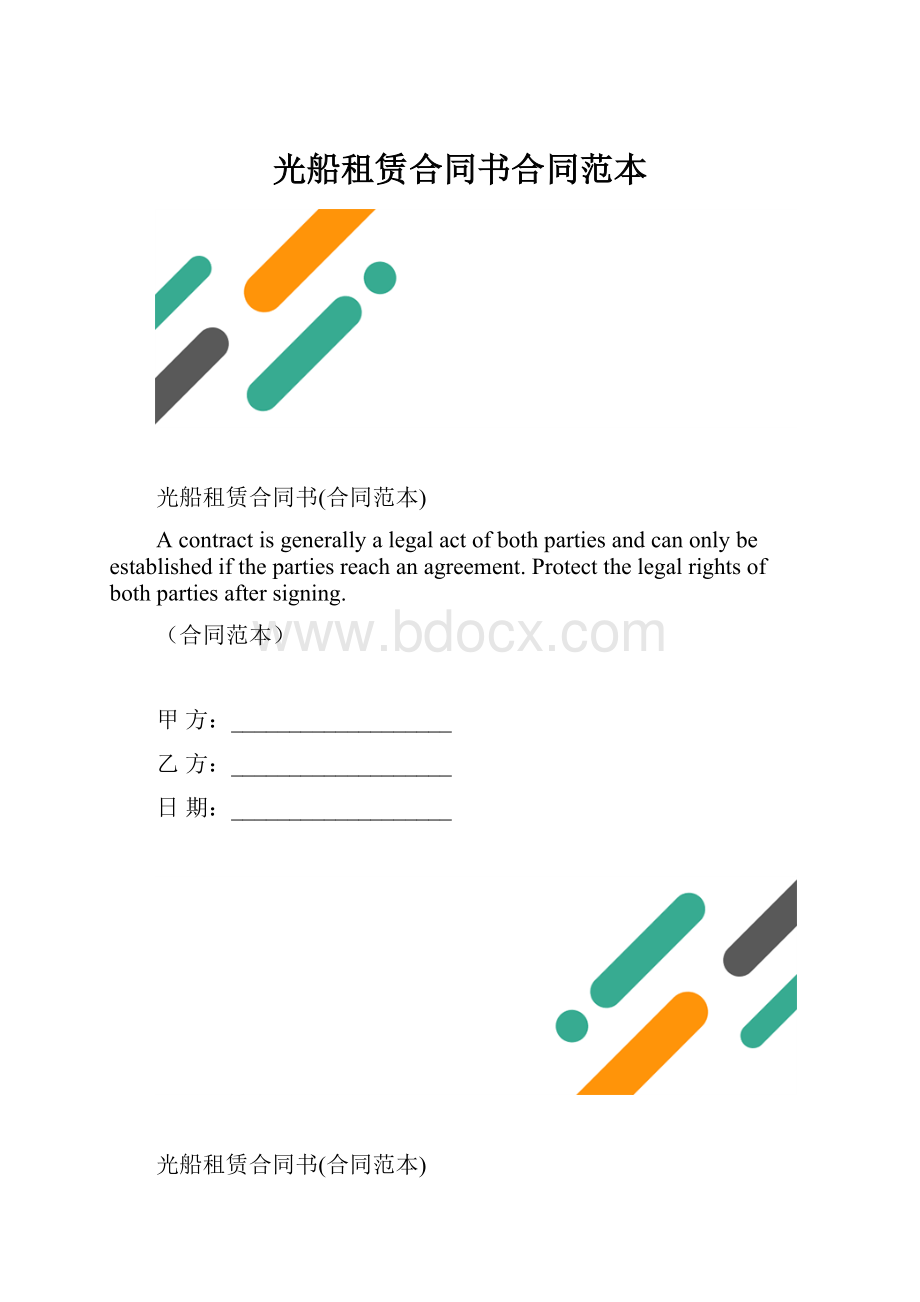 光船租赁合同书合同范本.docx