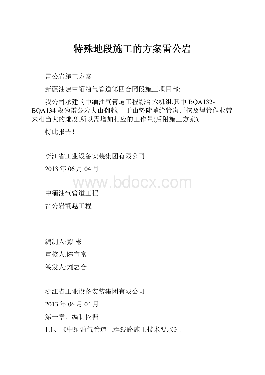 特殊地段施工的方案雷公岩.docx