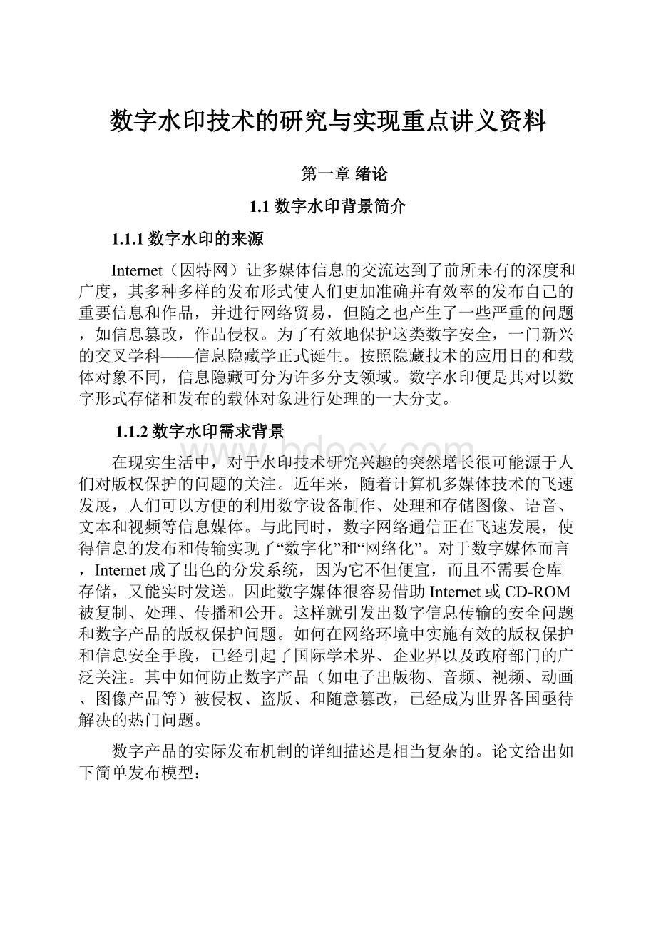 数字水印技术的研究与实现重点讲义资料.docx_第1页