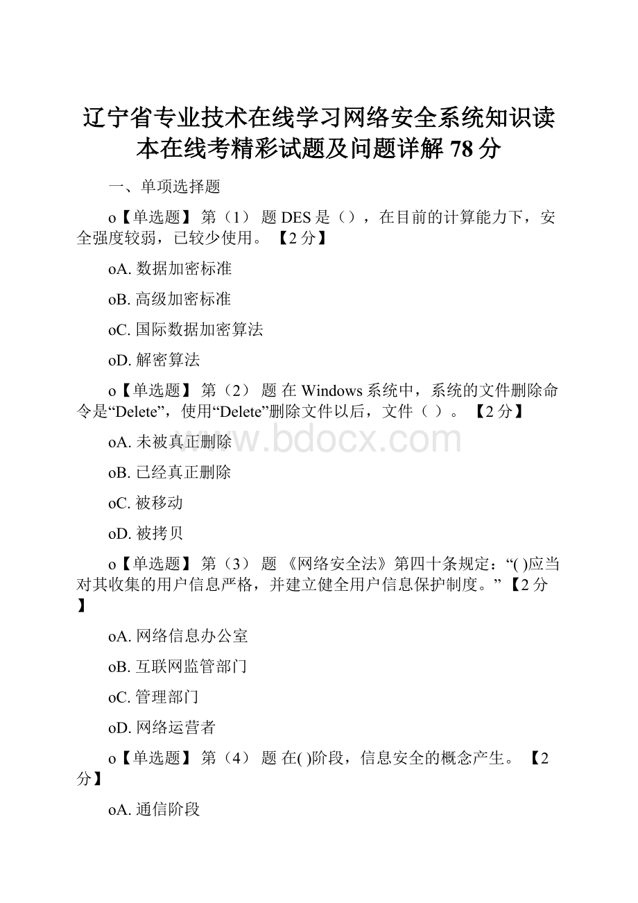 辽宁省专业技术在线学习网络安全系统知识读本在线考精彩试题及问题详解78分.docx