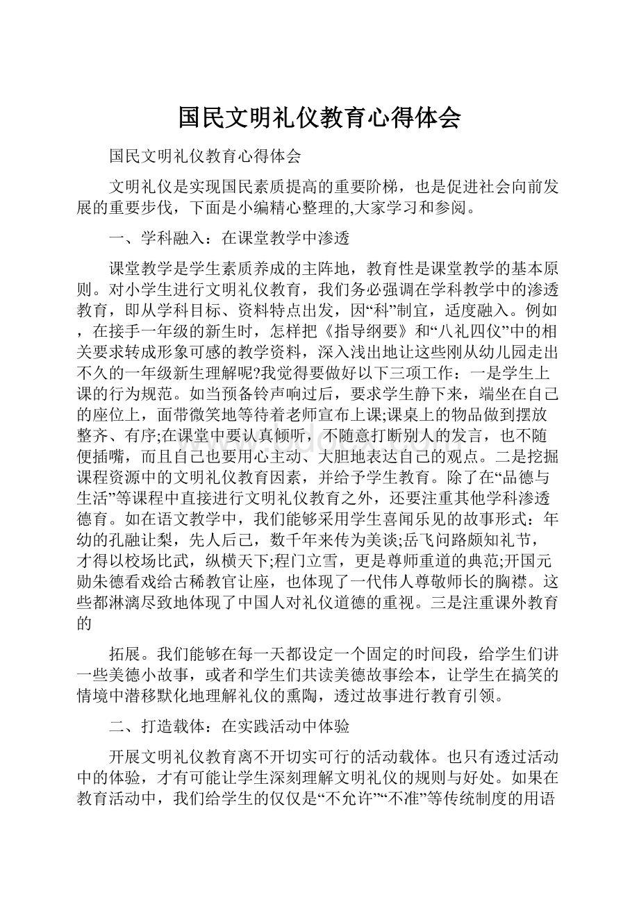 国民文明礼仪教育心得体会.docx