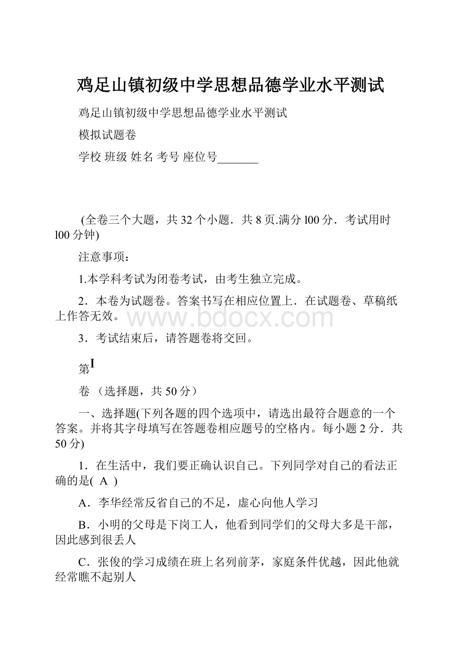 鸡足山镇初级中学思想品德学业水平测试.docx