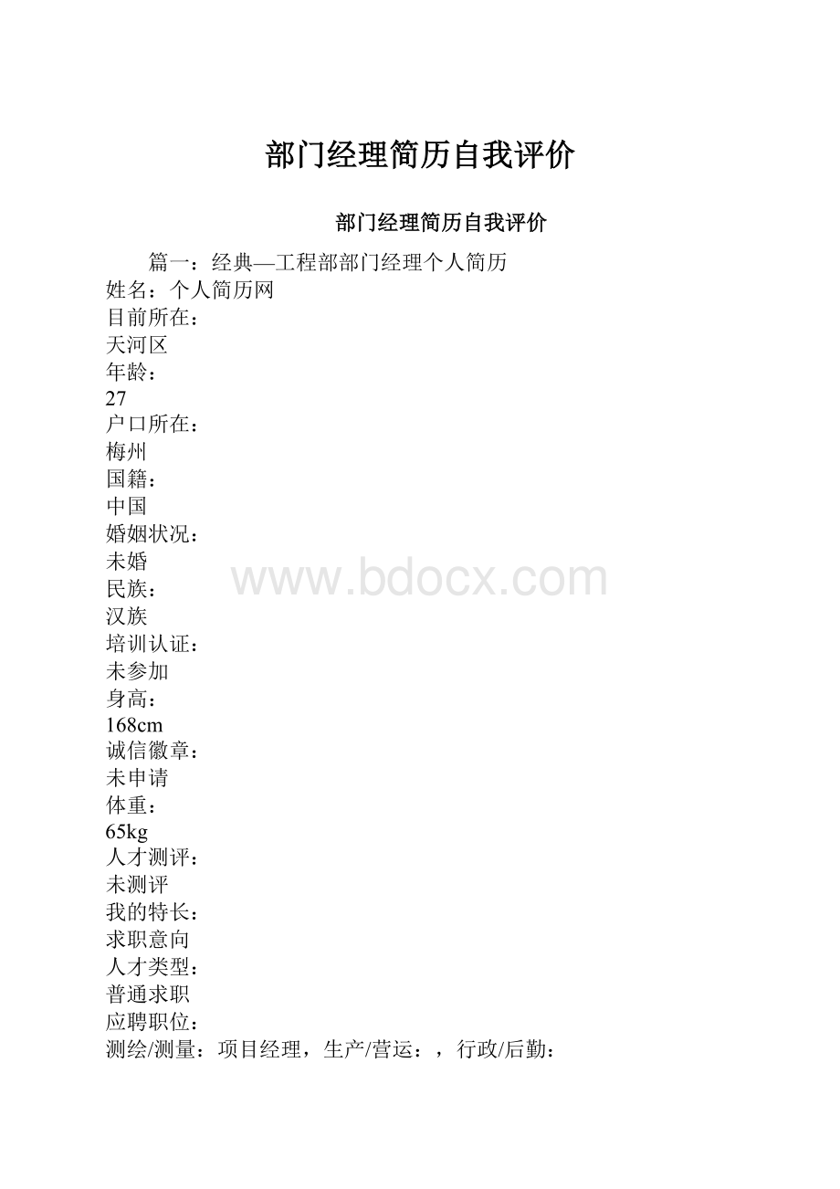 部门经理简历自我评价.docx