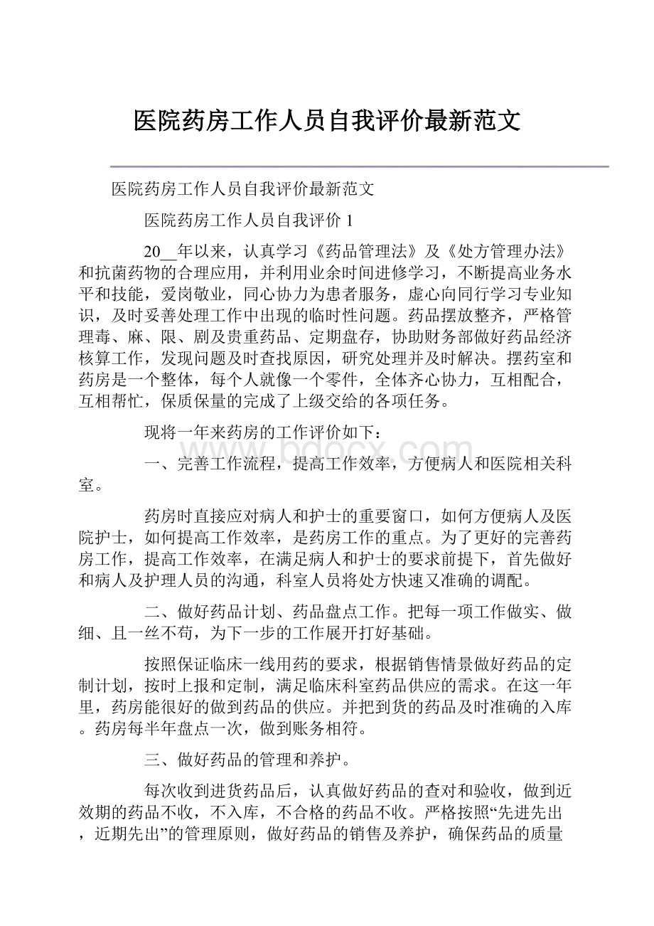 医院药房工作人员自我评价最新范文.docx_第1页