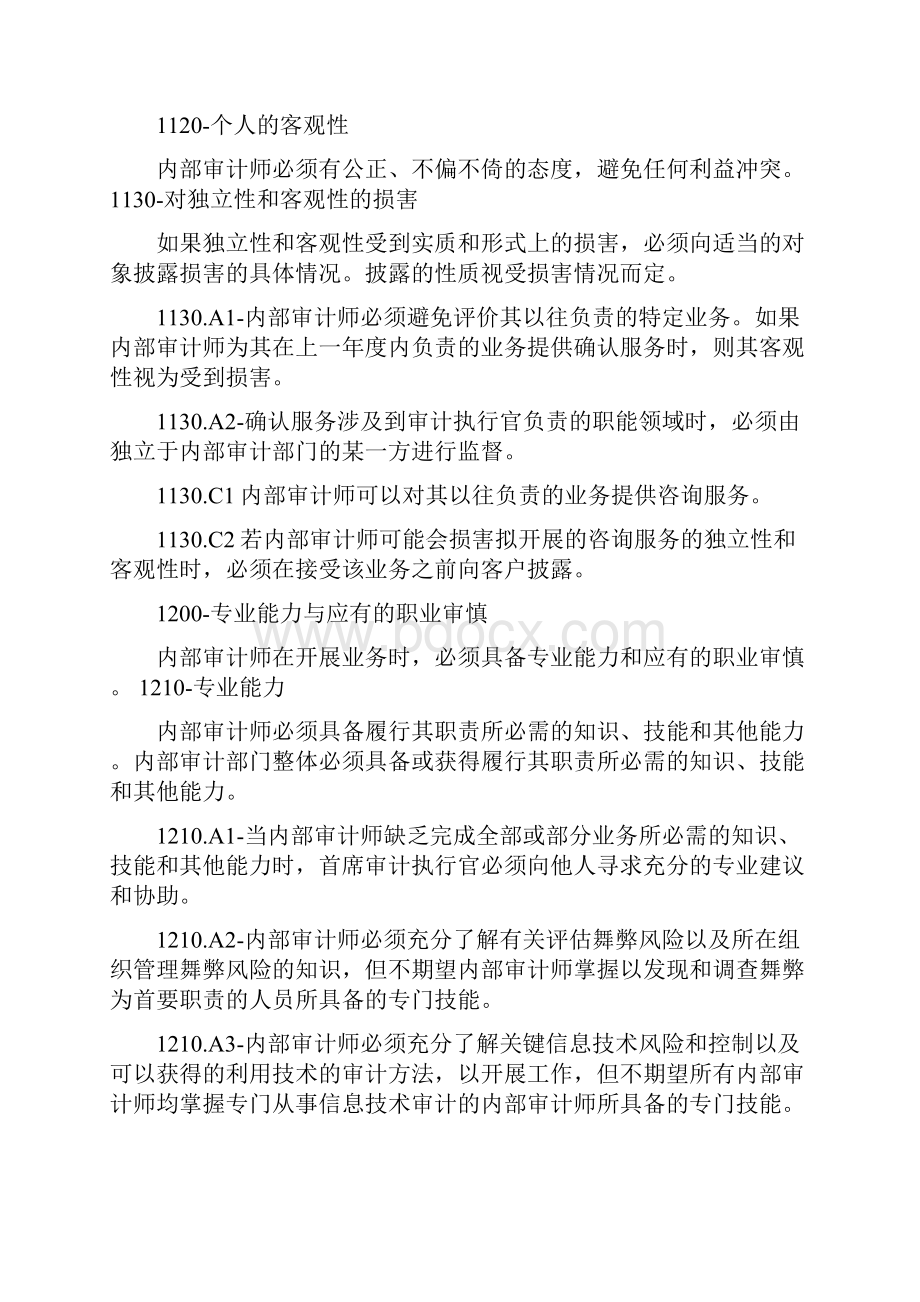 国际内部审计专业实务标准.docx_第2页