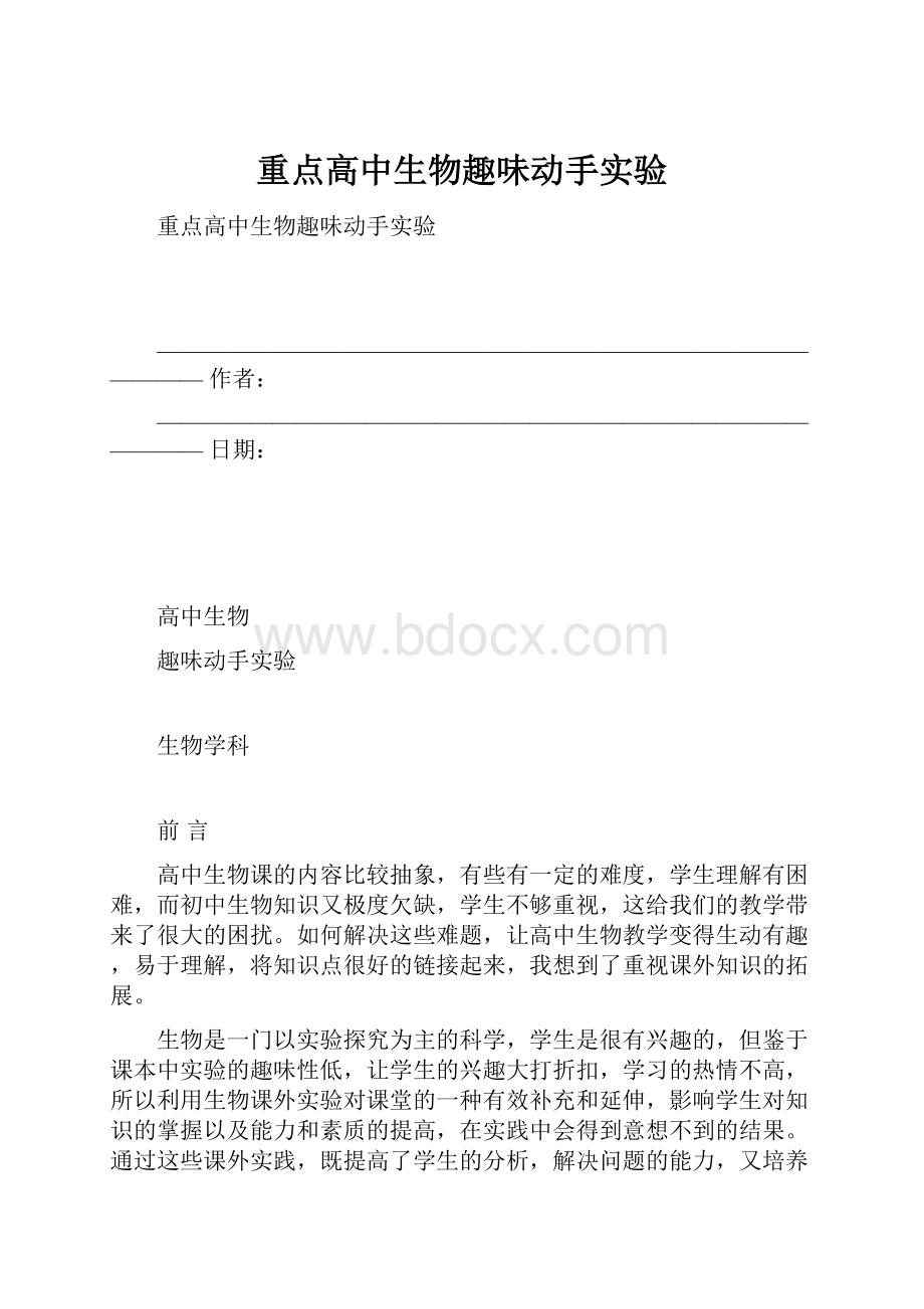 重点高中生物趣味动手实验.docx