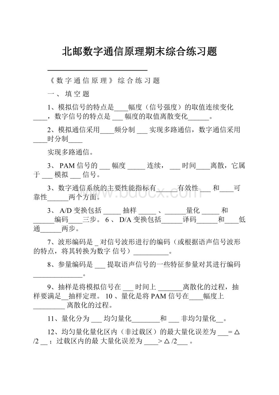 北邮数字通信原理期末综合练习题.docx