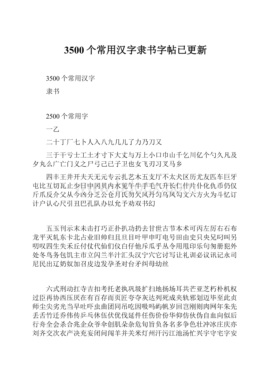 3500个常用汉字隶书字帖已更新.docx