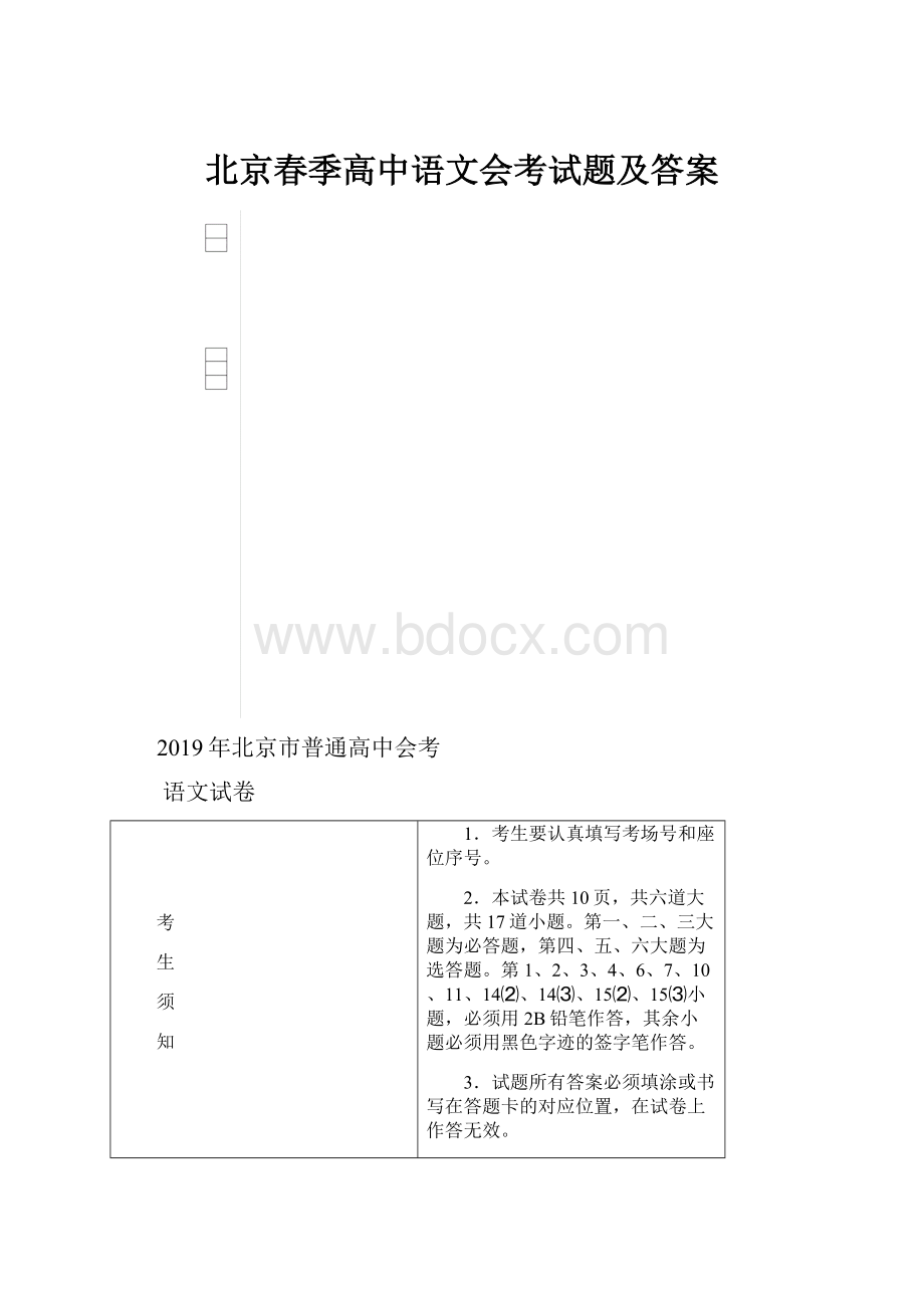 北京春季高中语文会考试题及答案.docx