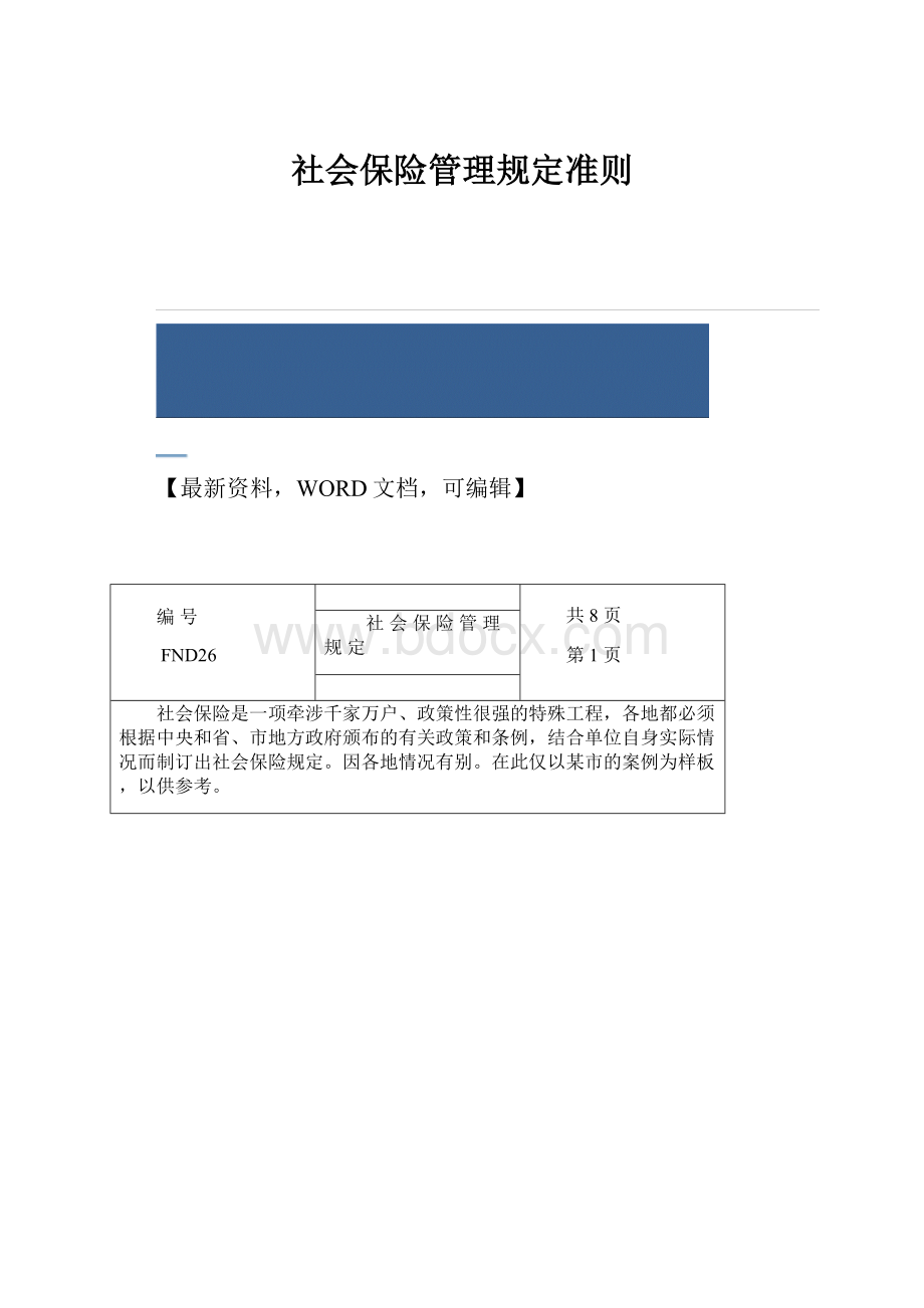 社会保险管理规定准则.docx_第1页