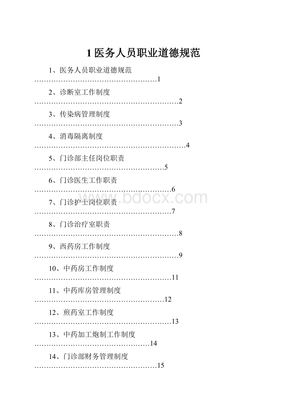 1医务人员职业道德规范.docx