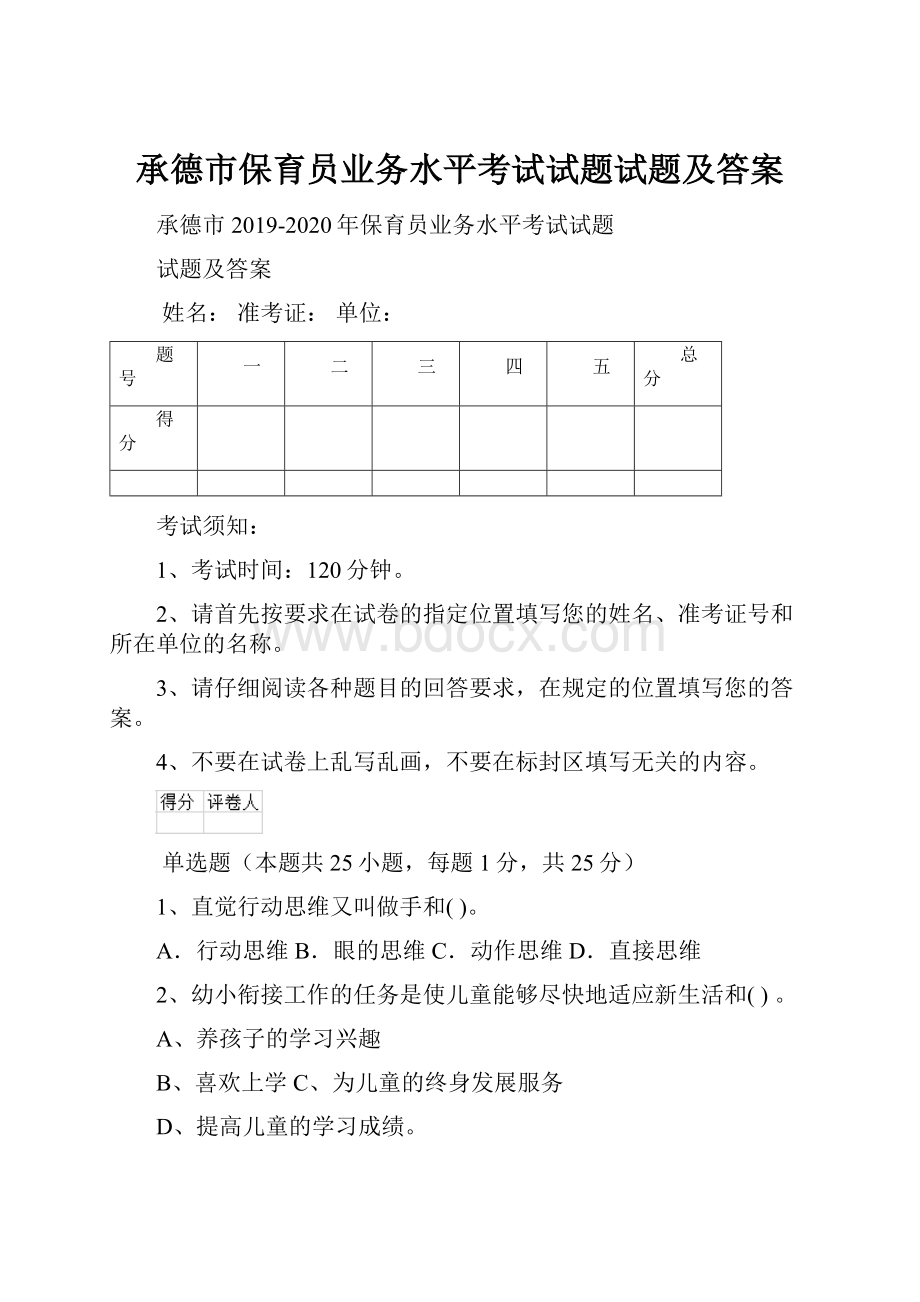 承德市保育员业务水平考试试题试题及答案.docx_第1页