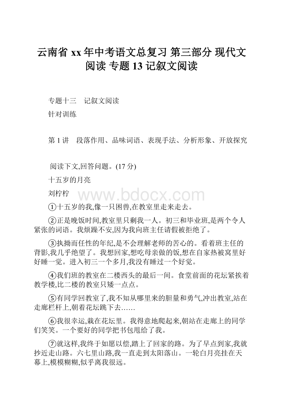 云南省xx年中考语文总复习 第三部分 现代文阅读 专题13 记叙文阅读.docx