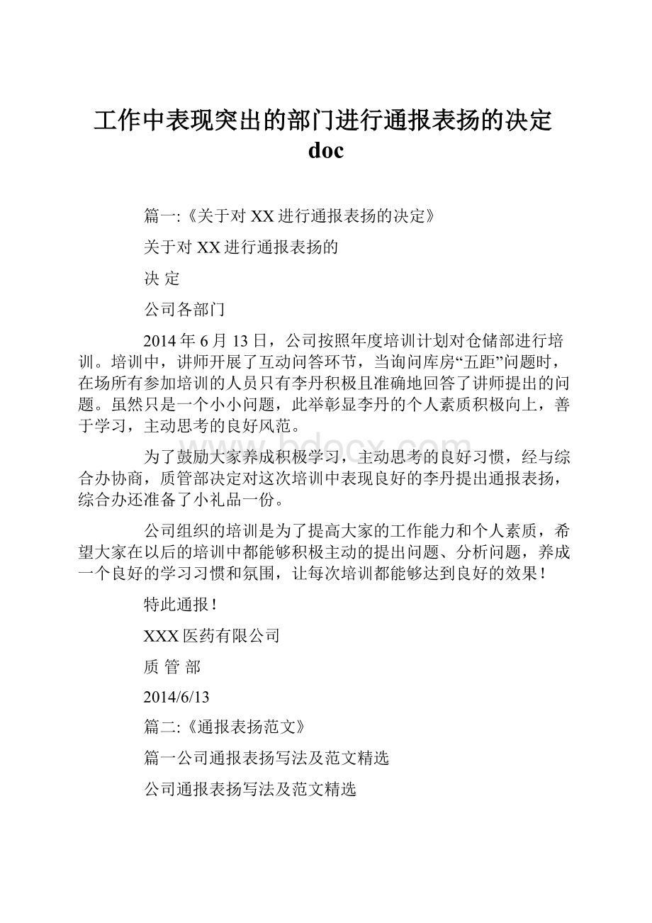 工作中表现突出的部门进行通报表扬的决定doc.docx