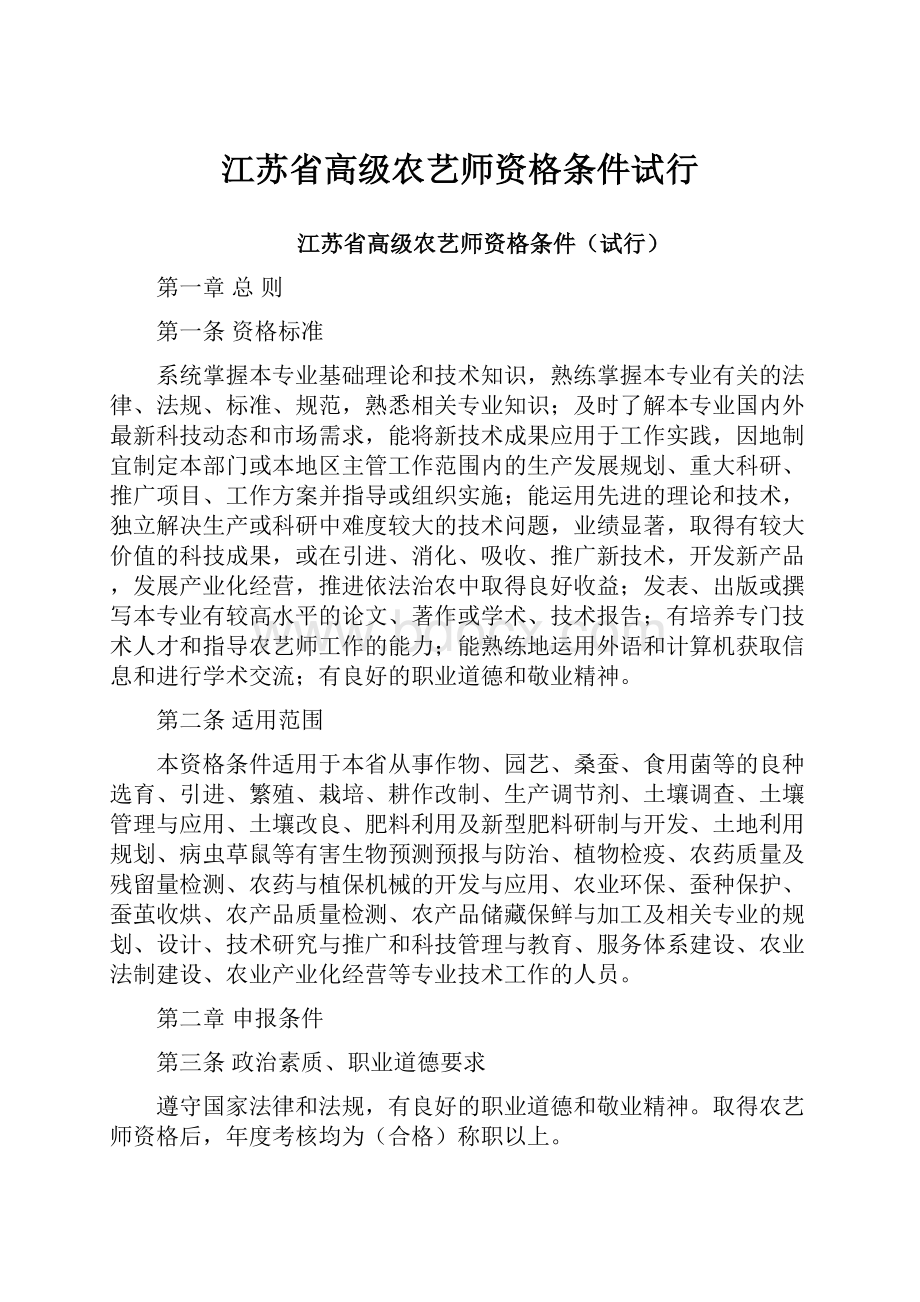 江苏省高级农艺师资格条件试行.docx_第1页