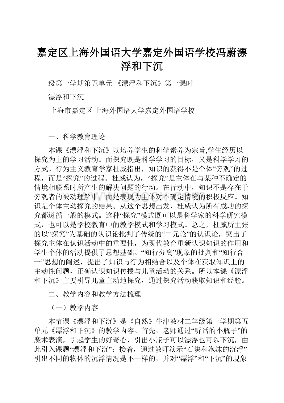 嘉定区上海外国语大学嘉定外国语学校冯蔚漂浮和下沉.docx