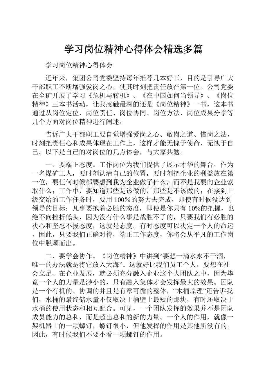 学习岗位精神心得体会精选多篇.docx