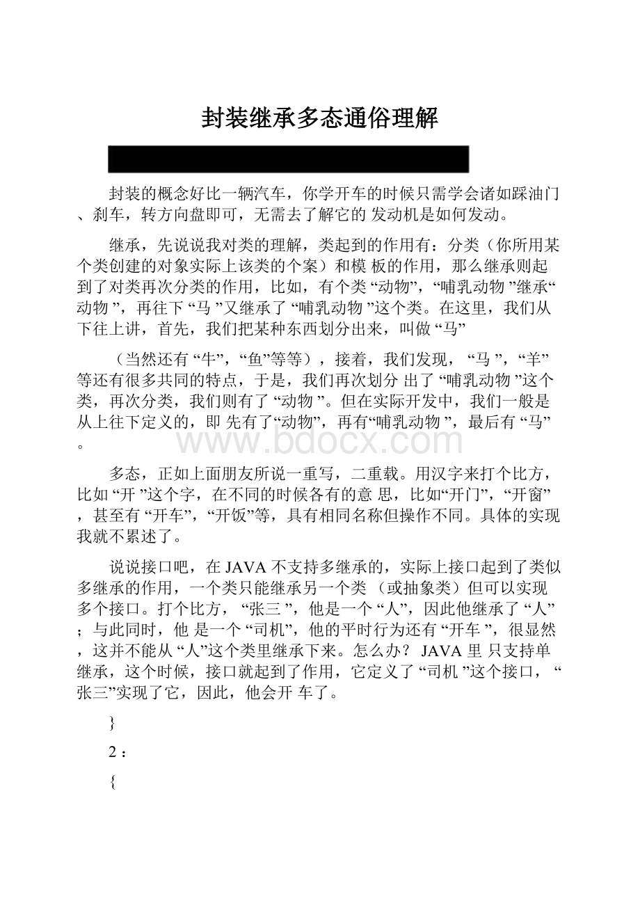 封装继承多态通俗理解.docx