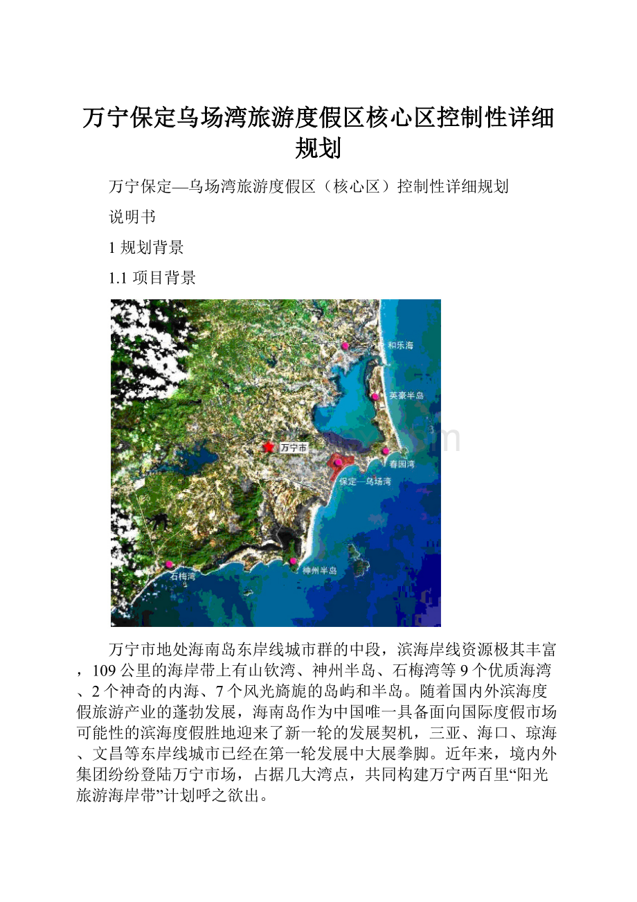 万宁保定乌场湾旅游度假区核心区控制性详细规划.docx