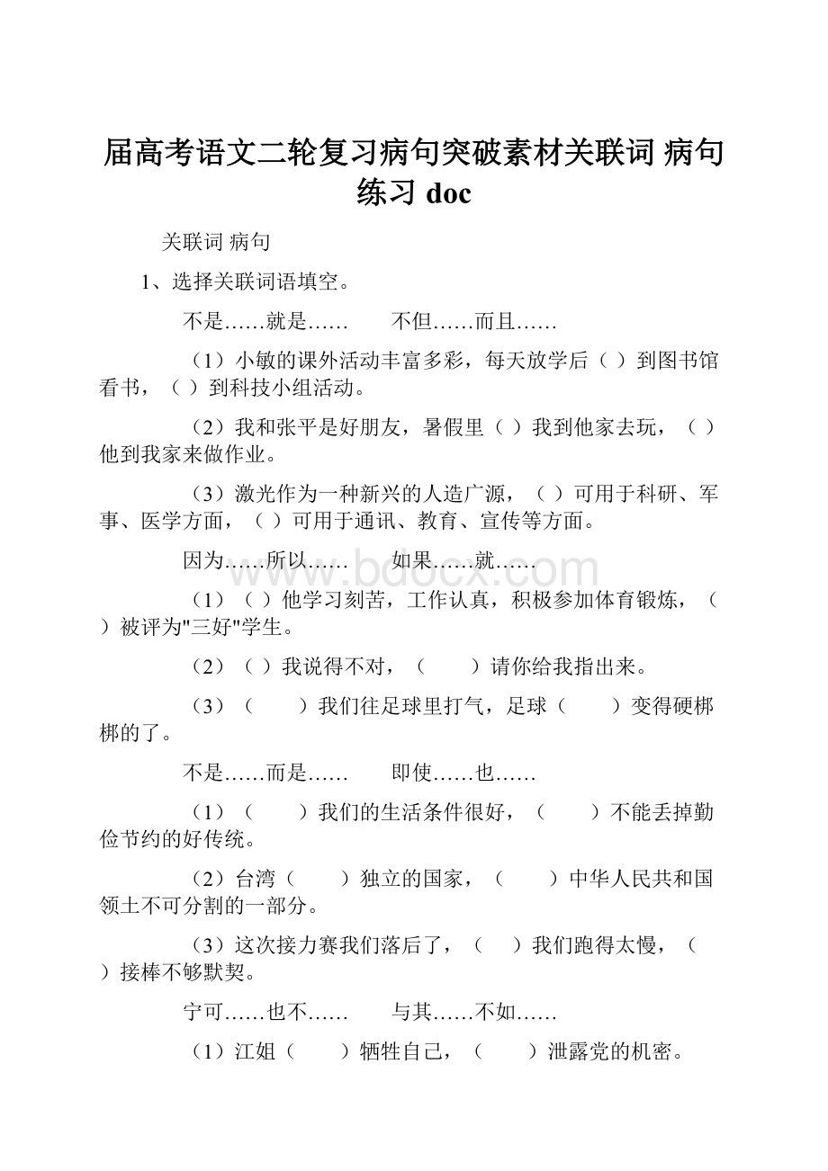 届高考语文二轮复习病句突破素材关联词 病句练习doc.docx_第1页