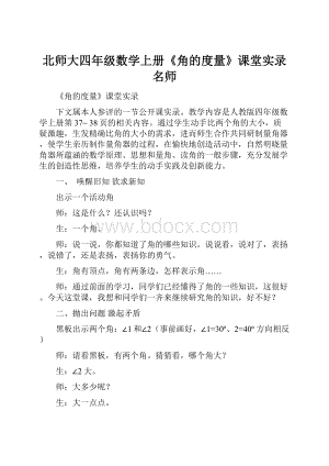 北师大四年级数学上册《角的度量》课堂实录名师.docx