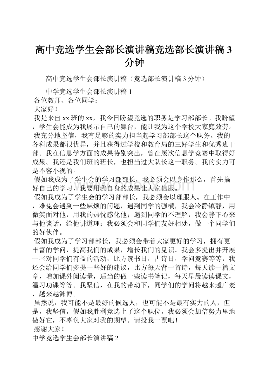 高中竞选学生会部长演讲稿竞选部长演讲稿3分钟.docx_第1页