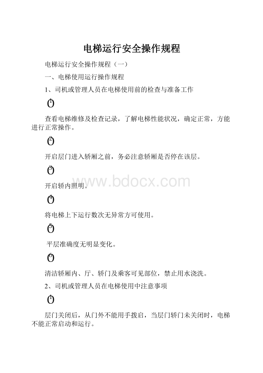 电梯运行安全操作规程.docx