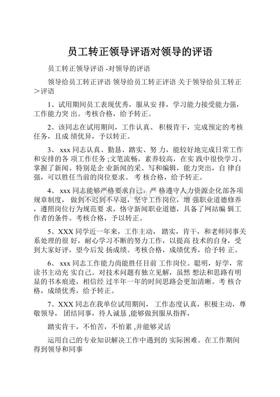 员工转正领导评语对领导的评语.docx_第1页