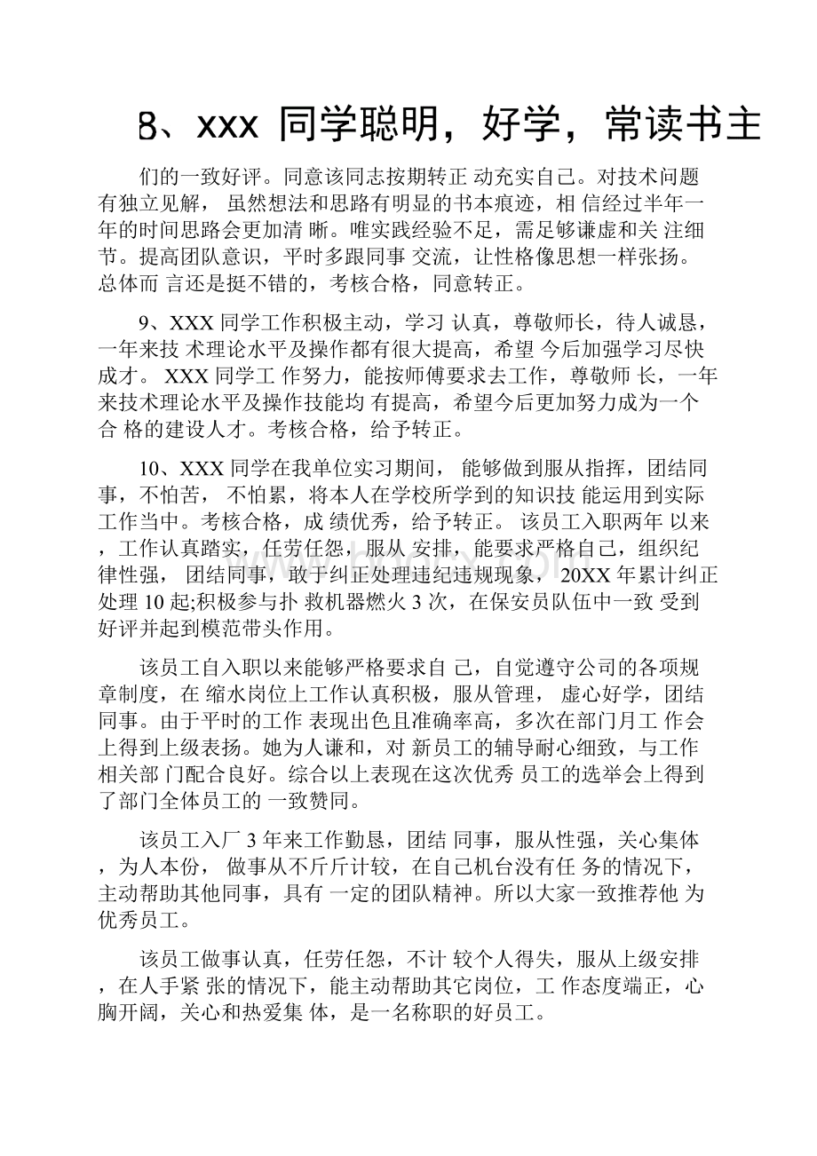 员工转正领导评语对领导的评语.docx_第2页