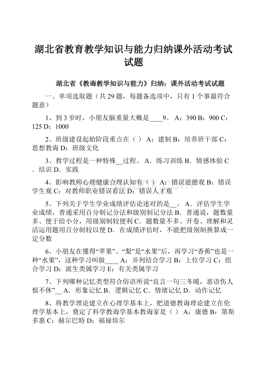 湖北省教育教学知识与能力归纳课外活动考试试题.docx