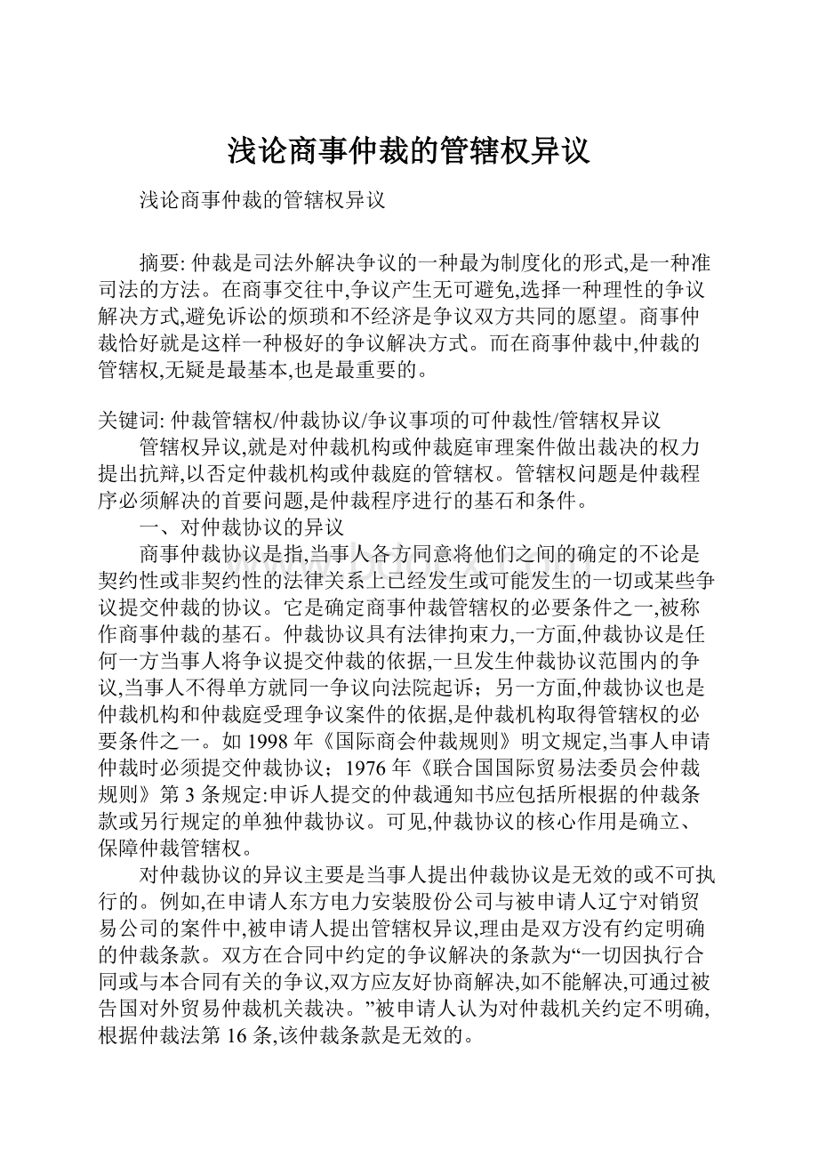 浅论商事仲裁的管辖权异议.docx_第1页