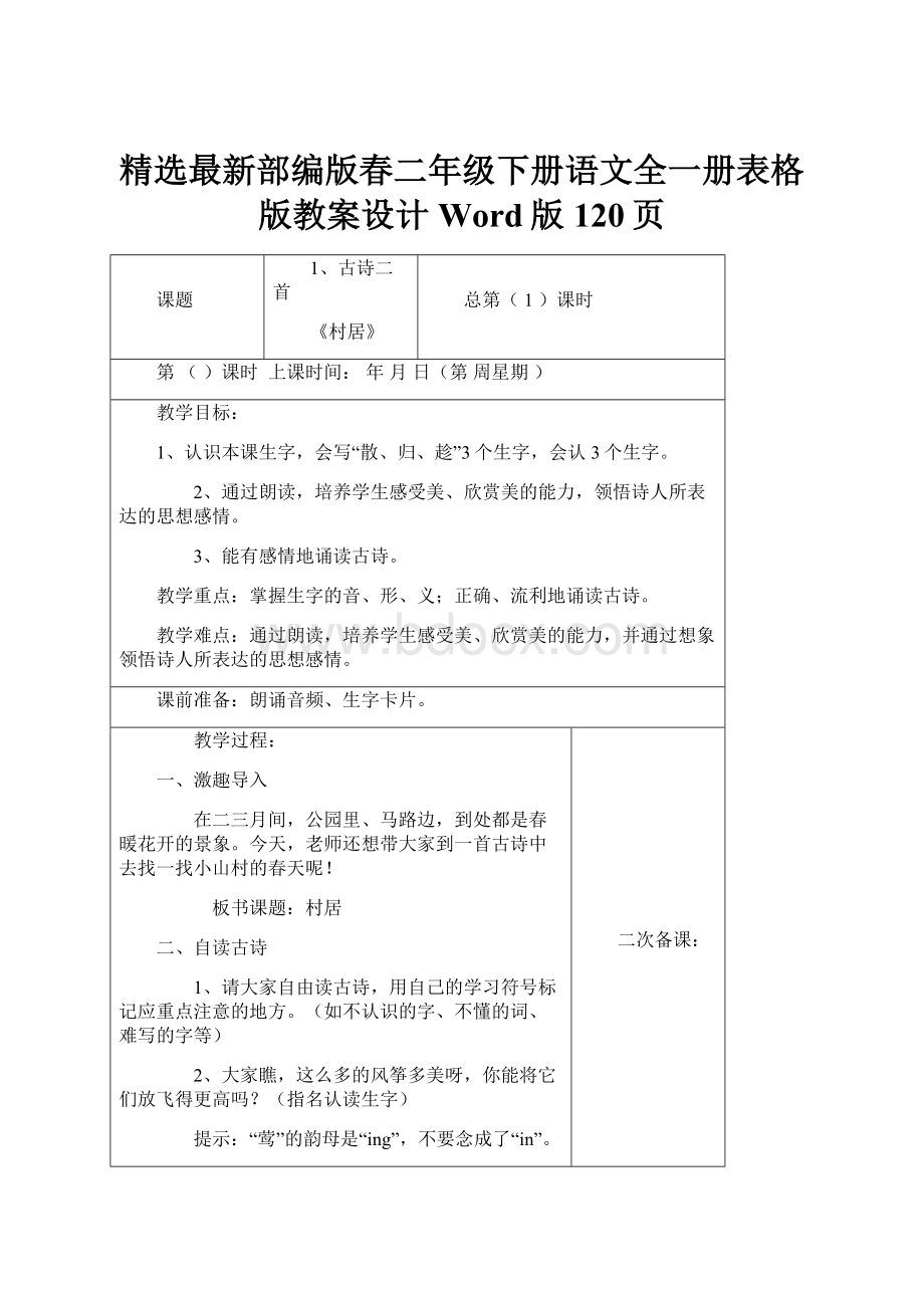 精选最新部编版春二年级下册语文全一册表格版教案设计Word版120页.docx_第1页