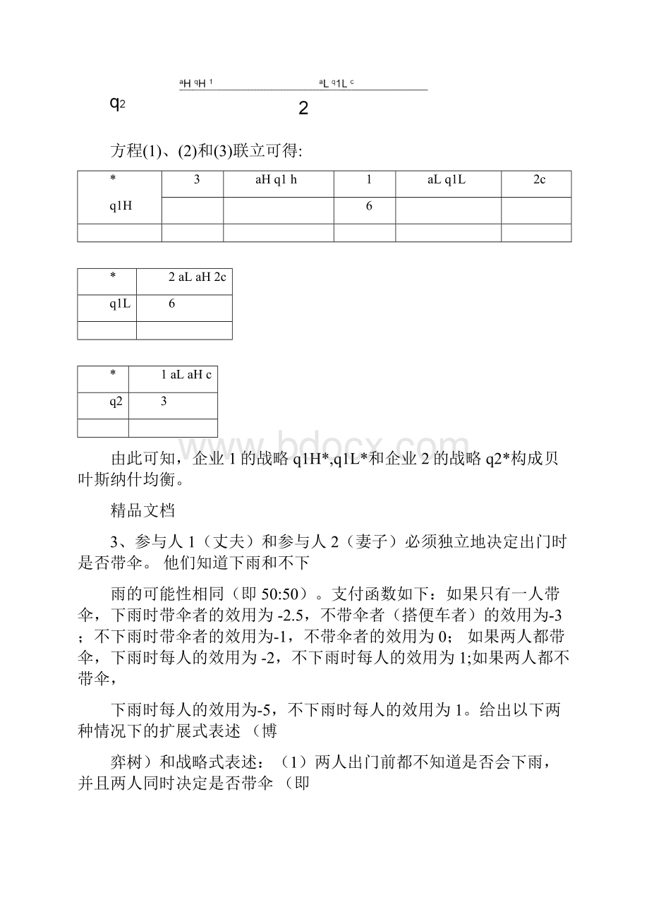 博弈考试习题.docx_第2页