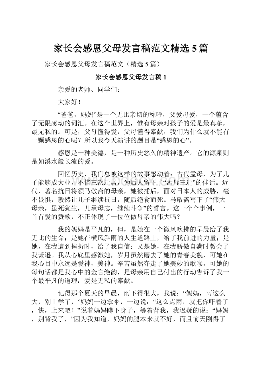 家长会感恩父母发言稿范文精选5篇.docx