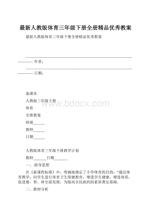 最新人教版体育三年级下册全册精品优秀教案.docx