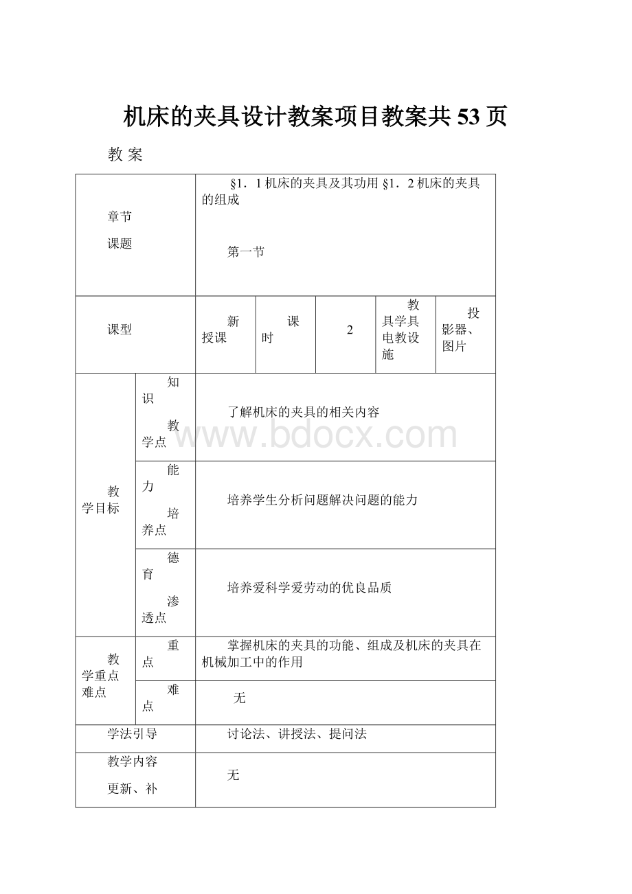 机床的夹具设计教案项目教案共53页.docx