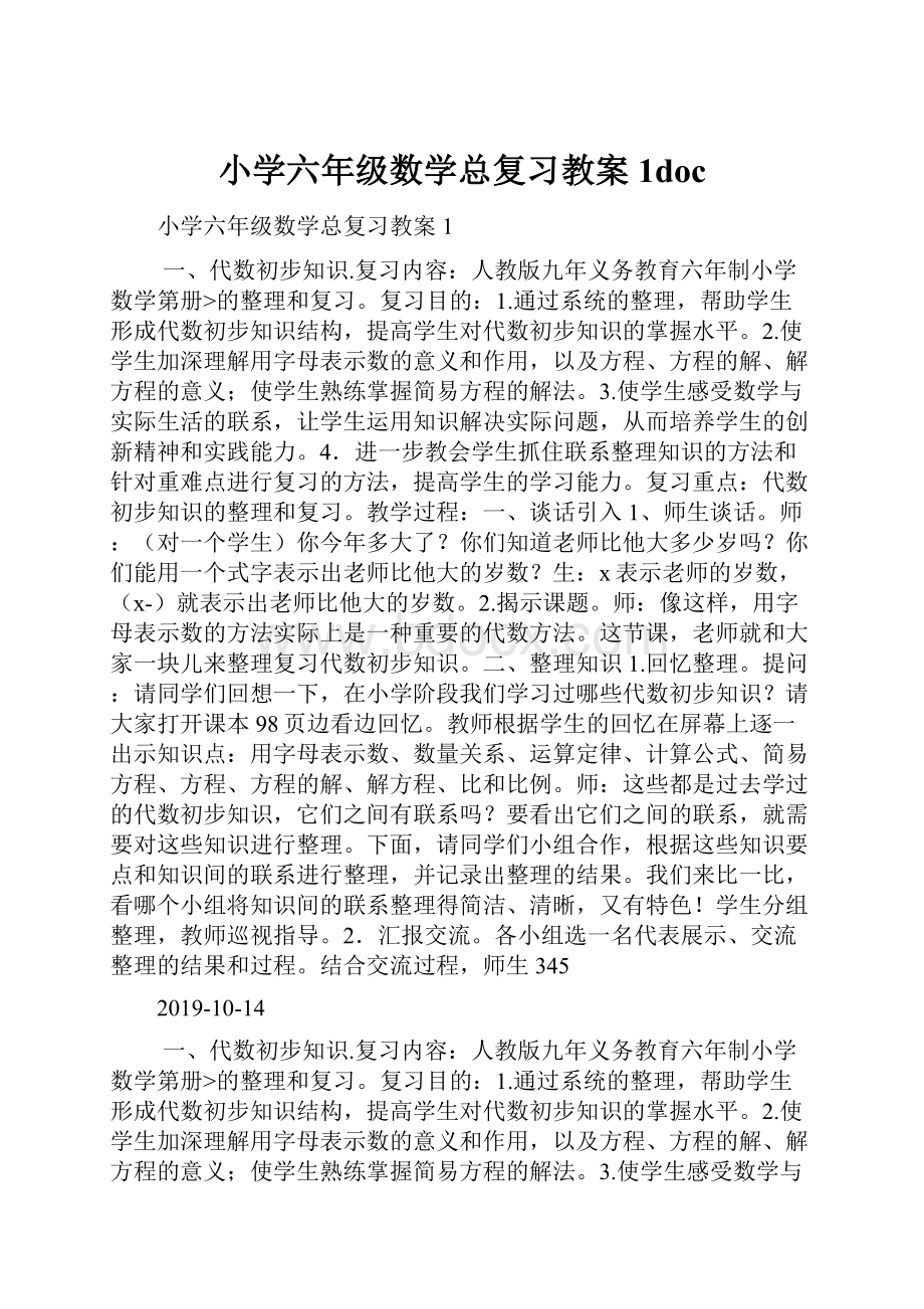 小学六年级数学总复习教案1doc.docx