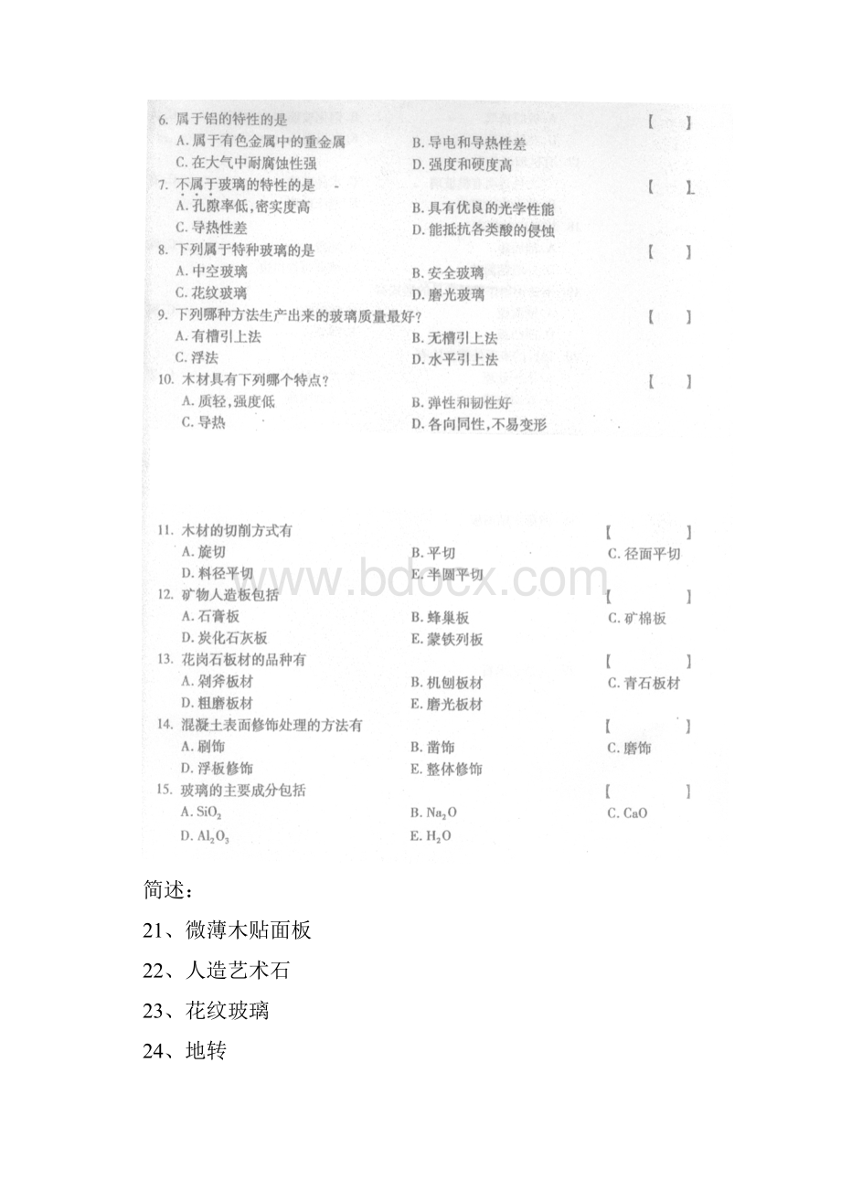 建筑装饰材料考试试题.docx_第2页