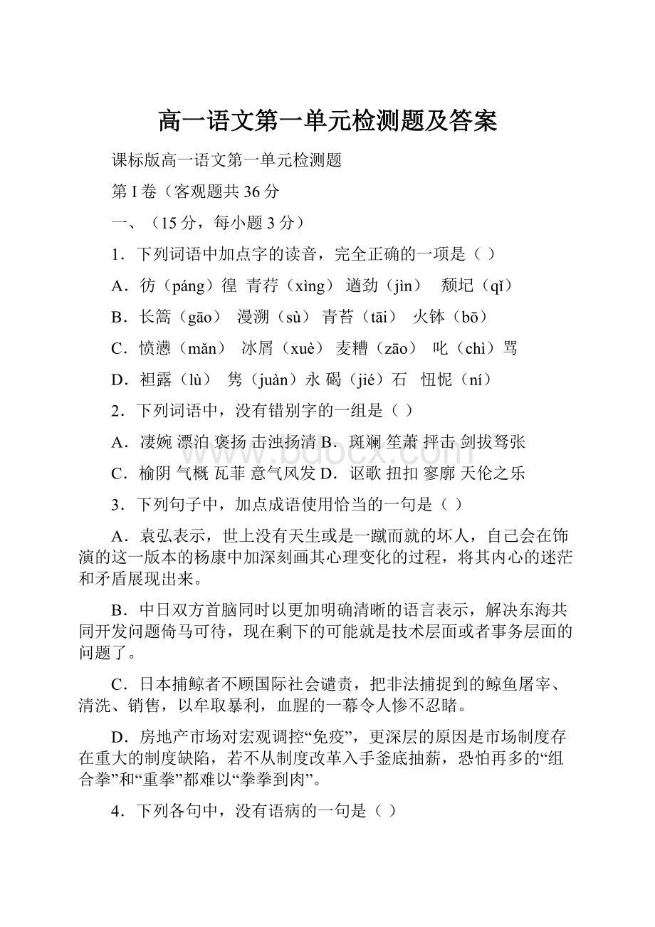 高一语文第一单元检测题及答案.docx