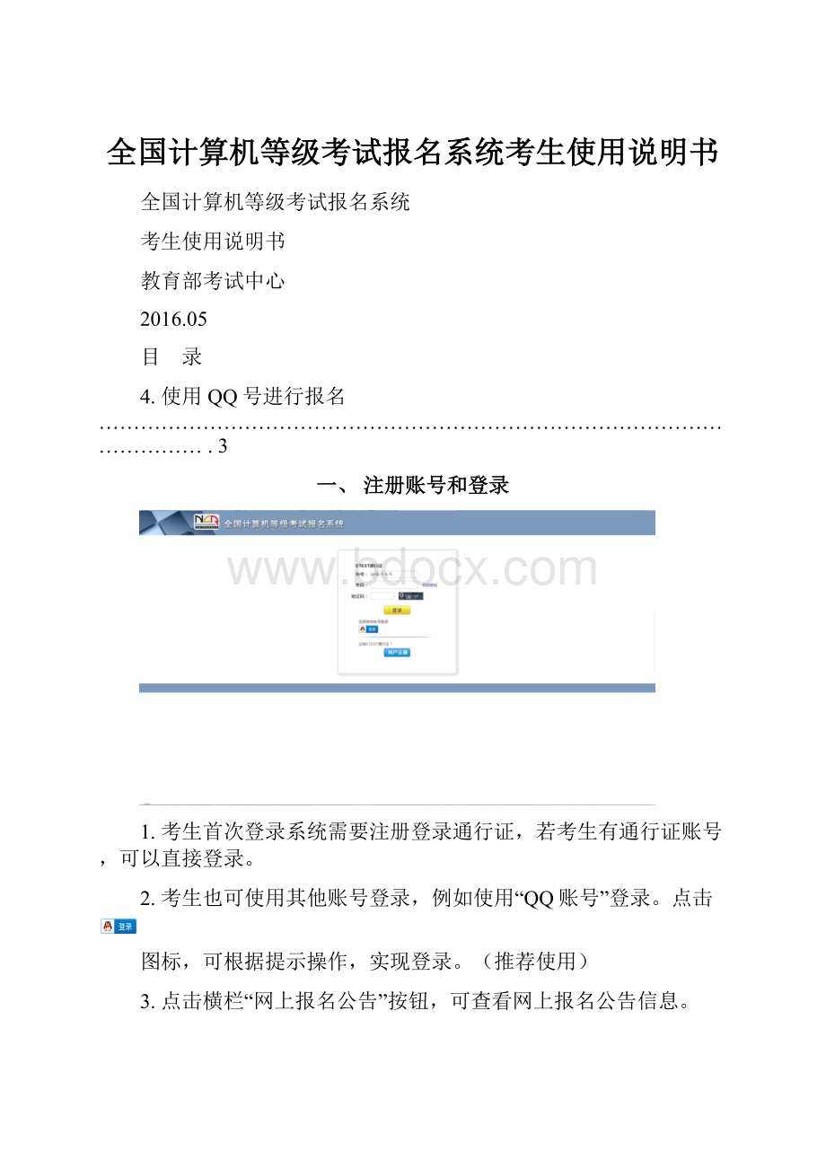 全国计算机等级考试报名系统考生使用说明书.docx_第1页