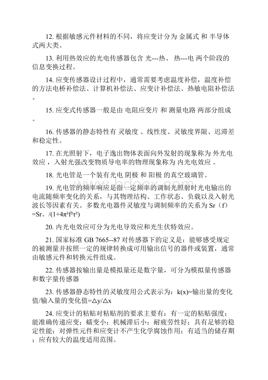 传感器原理及应用期末考试试题库含答案.docx_第2页